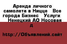 Аренда личного самолета в Ницце - Все города Бизнес » Услуги   . Ненецкий АО,Носовая д.